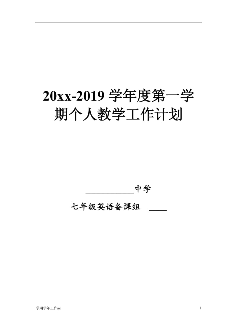 七年级第一学期英语教学工作计划-教学资料_第1页