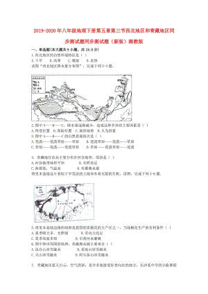 2019-2020年八年級(jí)地理下冊(cè)第五章第三節(jié)西北地區(qū)和青藏地區(qū)同步測(cè)試題同步測(cè)試題（新版）湘教版.doc