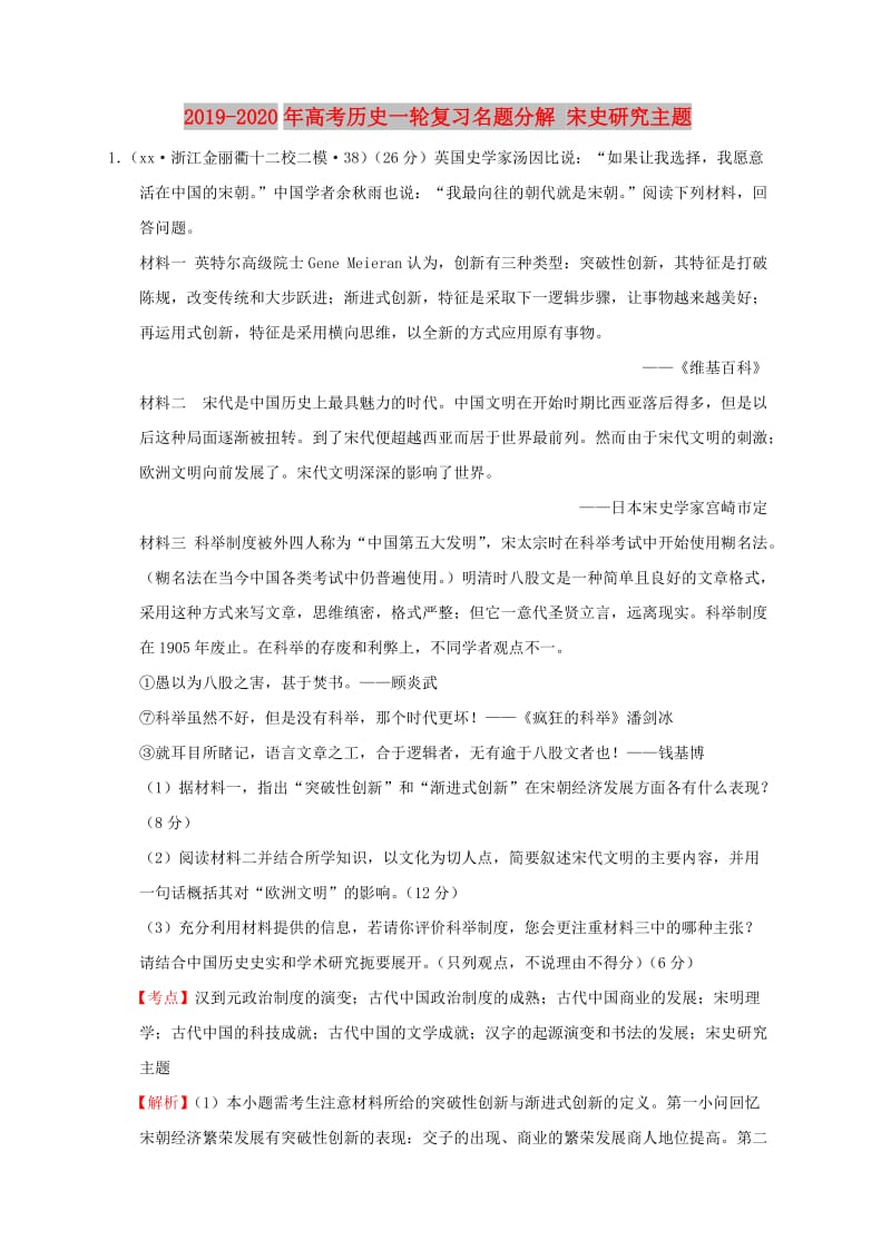 2019-2020年高考历史一轮复习名题分解 宋史研究主题.doc_第1页