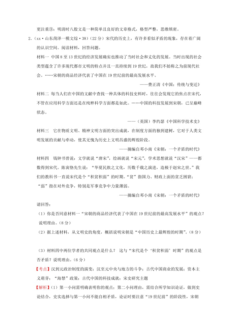 2019-2020年高考历史一轮复习名题分解 宋史研究主题.doc_第3页