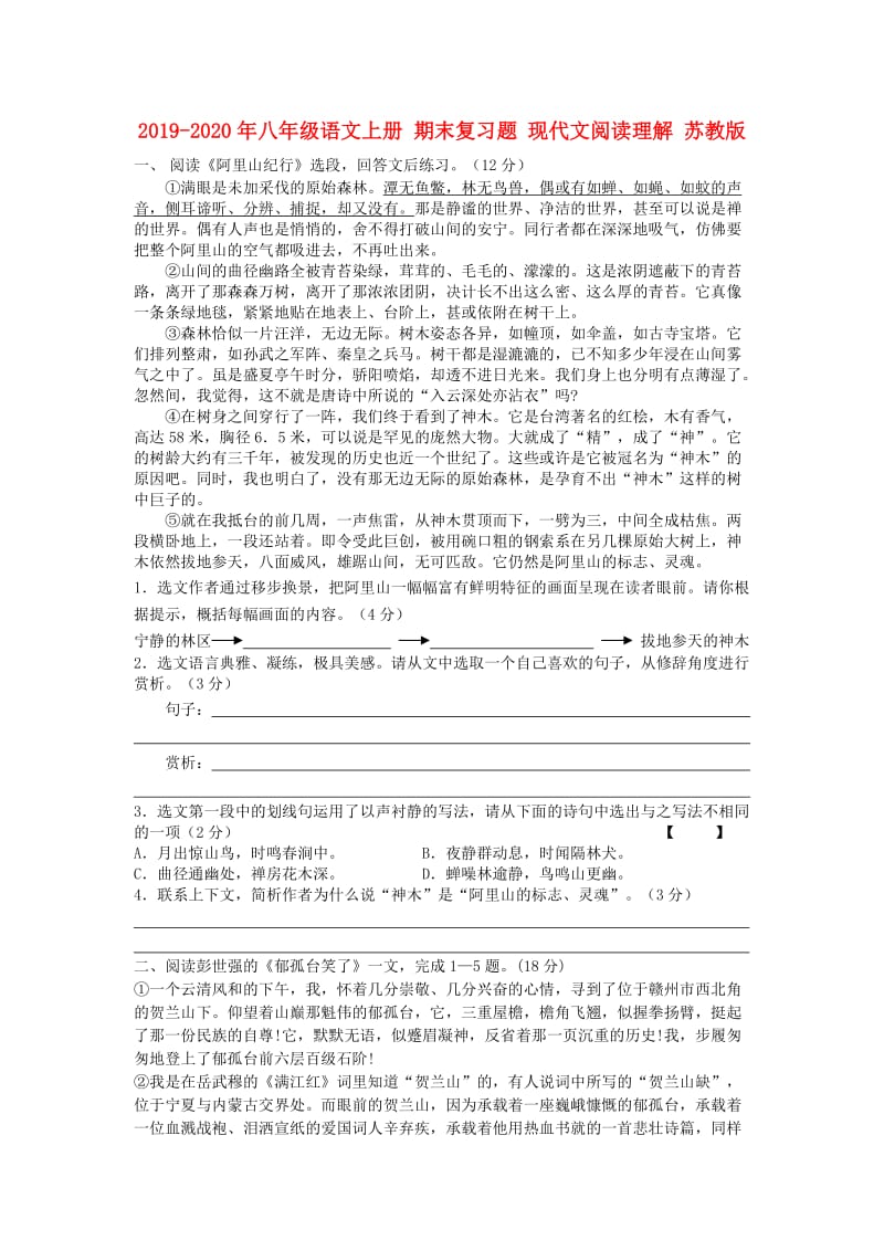 2019-2020年八年级语文上册 期末复习题 现代文阅读理解 苏教版.doc_第1页