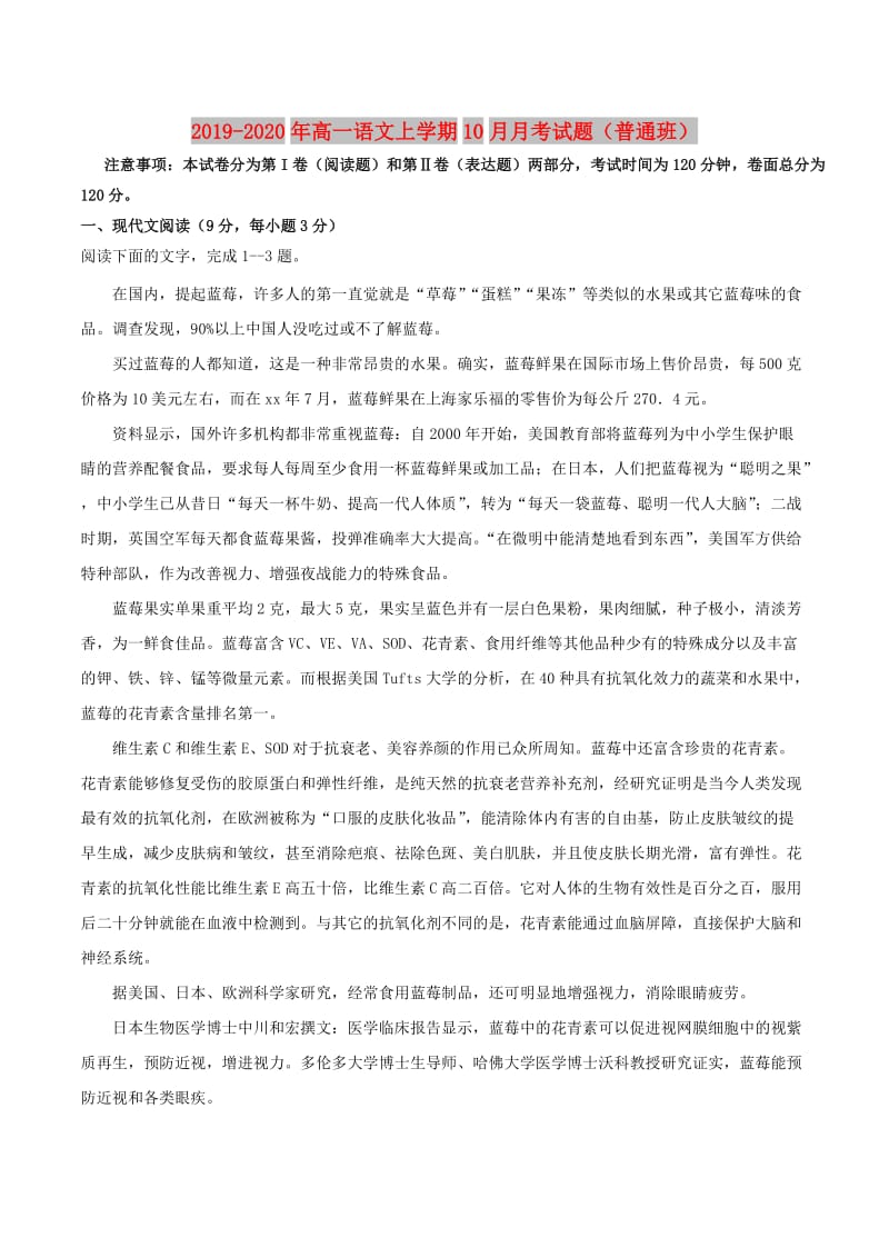 2019-2020年高一语文上学期10月月考试题（普通班）.doc_第1页