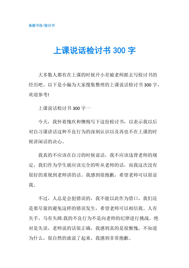 上课说话检讨书300字.doc_第1页