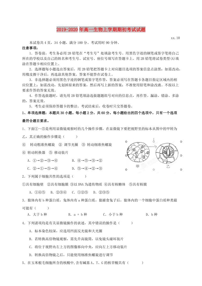 2019-2020年高一生物上学期期初考试试题.doc_第1页