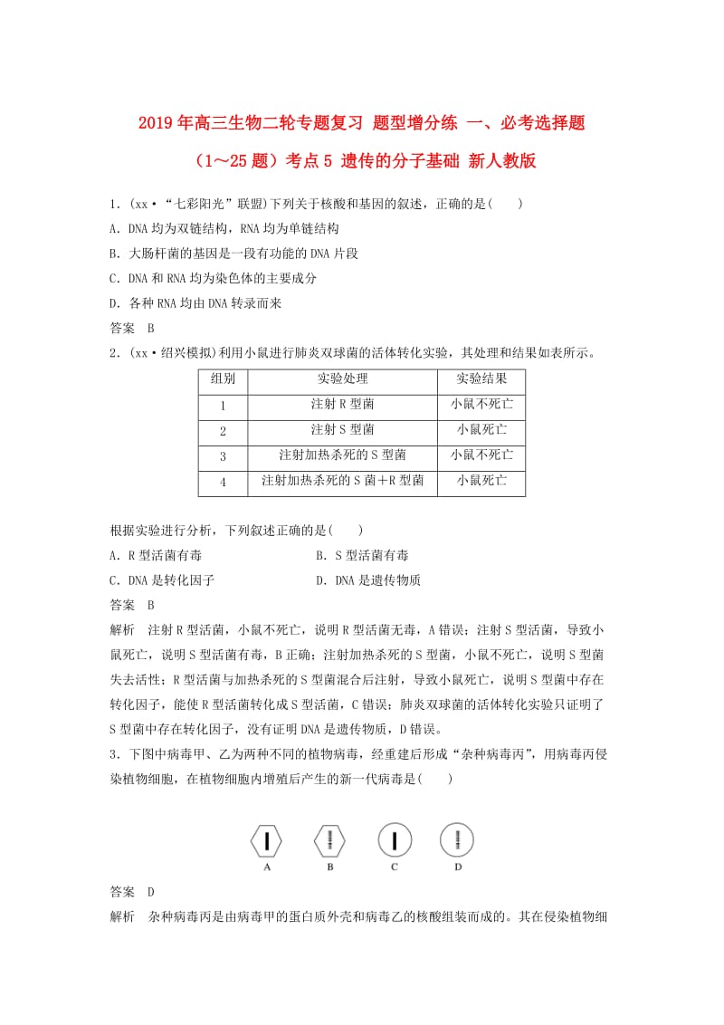 2019年高三生物二轮专题复习 题型增分练 一、必考选择题（1～25题）考点5 遗传的分子基础 新人教版.doc_第1页