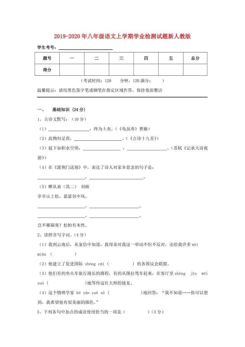 2019-2020年八年级语文上学期学业检测试题新人教版.doc_第1页