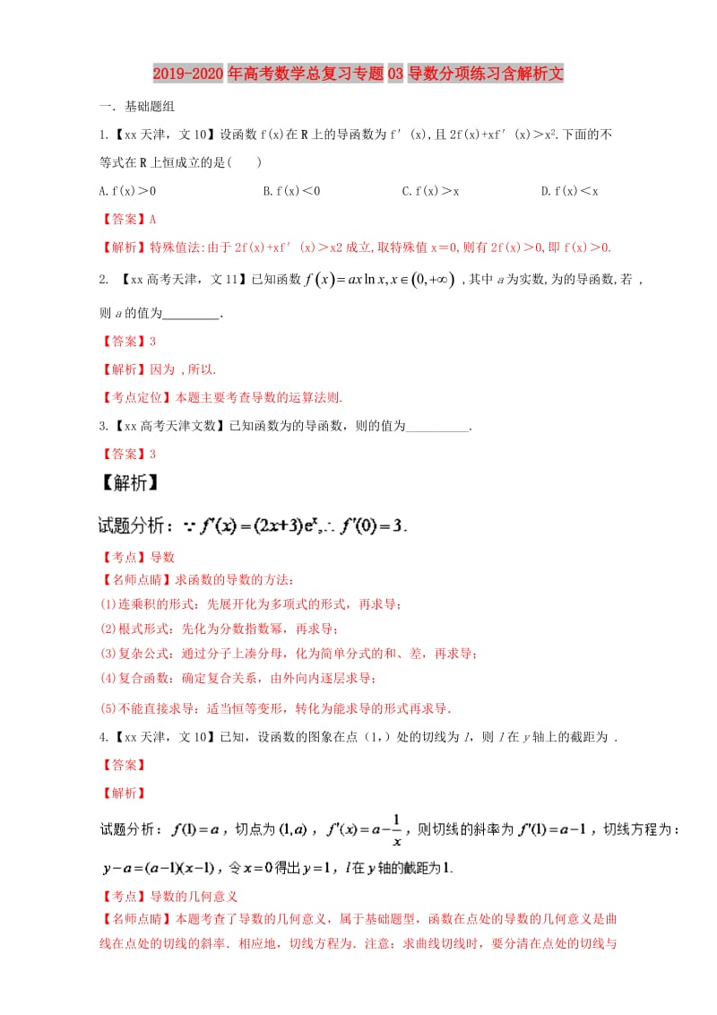 2019-2020年高考数学总复习专题03导数分项练习含解析文.doc_第1页