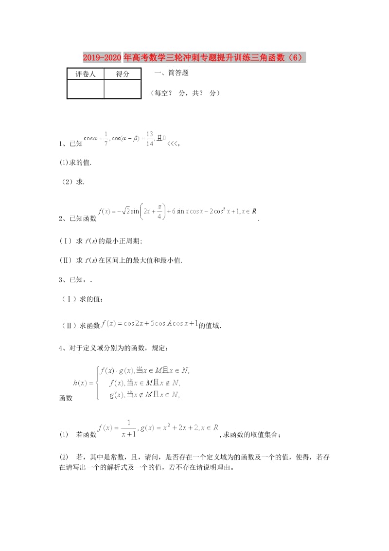 2019-2020年高考数学三轮冲刺专题提升训练三角函数（6）.doc_第1页