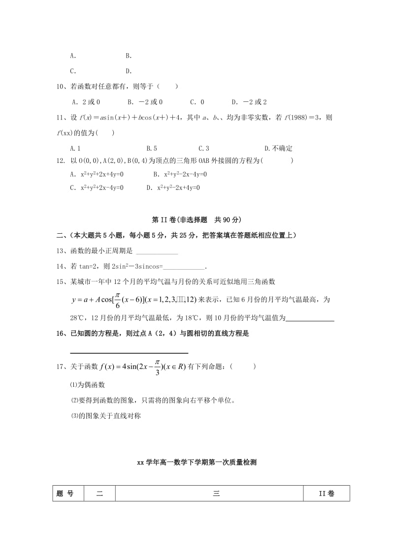 2019-2020年高一数学下学期第一次（3月）月考试题.doc_第2页