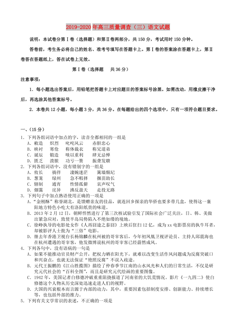 2019-2020年高三质量调查（三）语文试题.doc_第1页