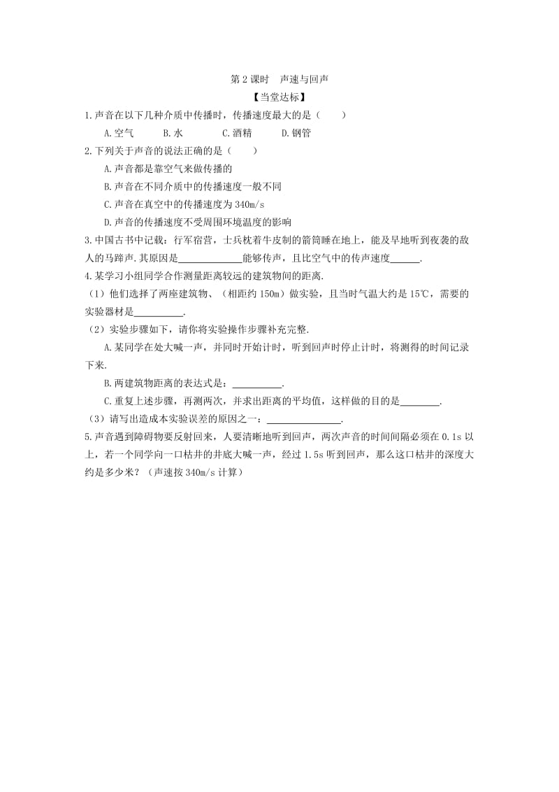 2019-2020年八年级物理上册 2 声现象练习新人教版.doc_第2页