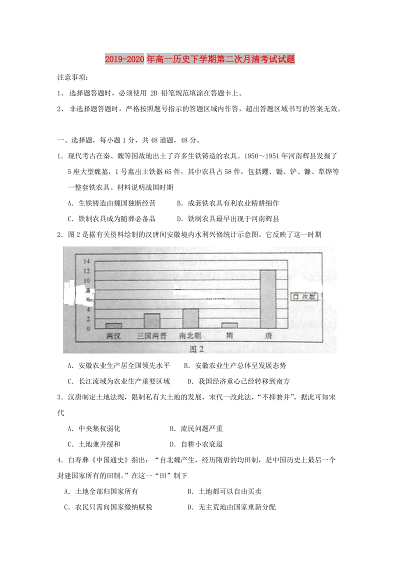 2019-2020年高一历史下学期第二次月清考试试题.doc_第1页