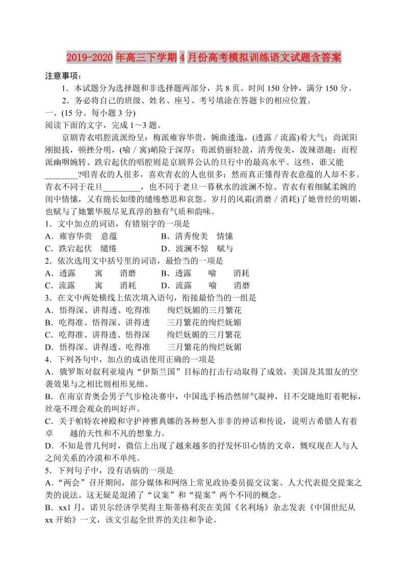 2019-2020年高三下学期4月份高考模拟训练语文试题含答案.doc_第1页