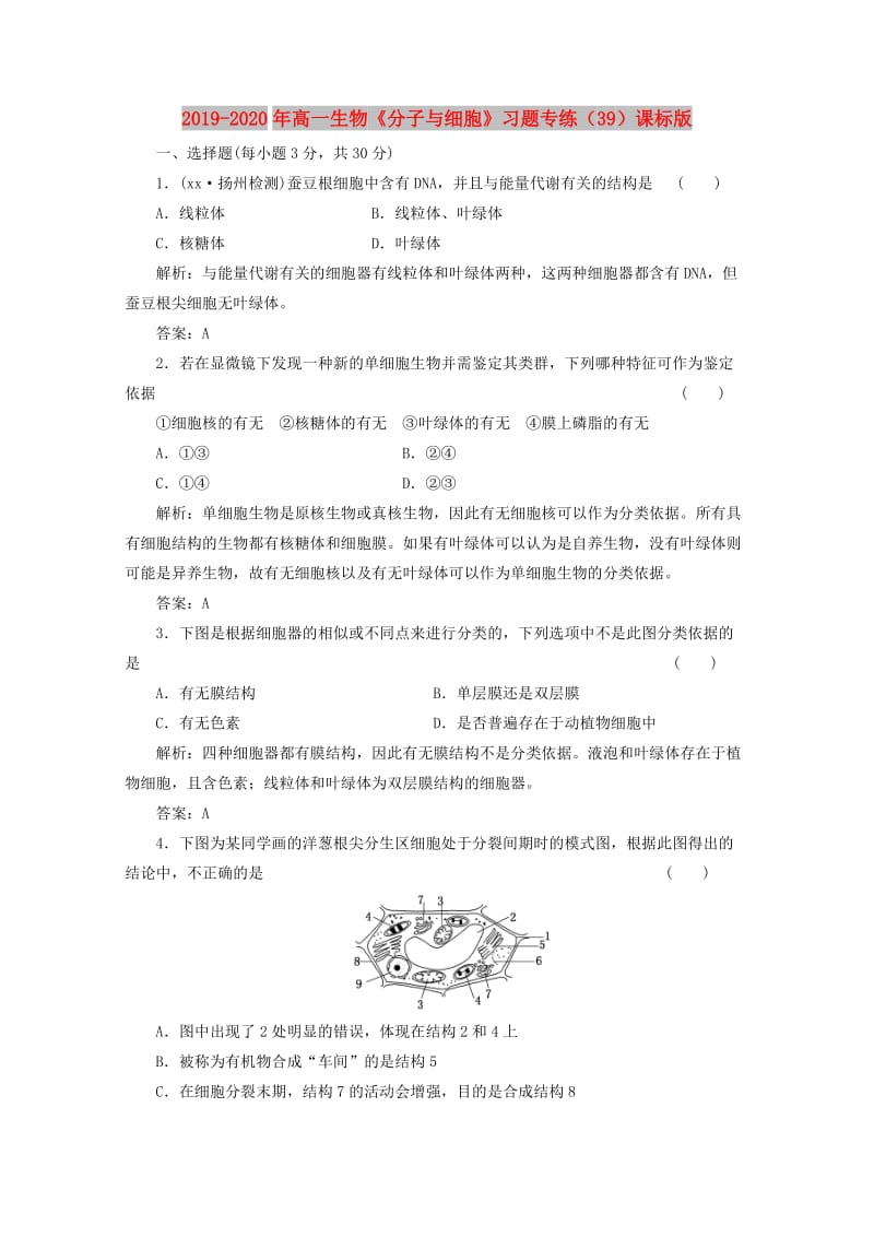 2019-2020年高一生物《分子与细胞》习题专练（39）课标版.doc_第1页