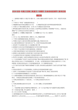 2019-2020年高三生物二輪復習 專題四 生命活動的調節(jié) 高考仿真模擬卷.doc