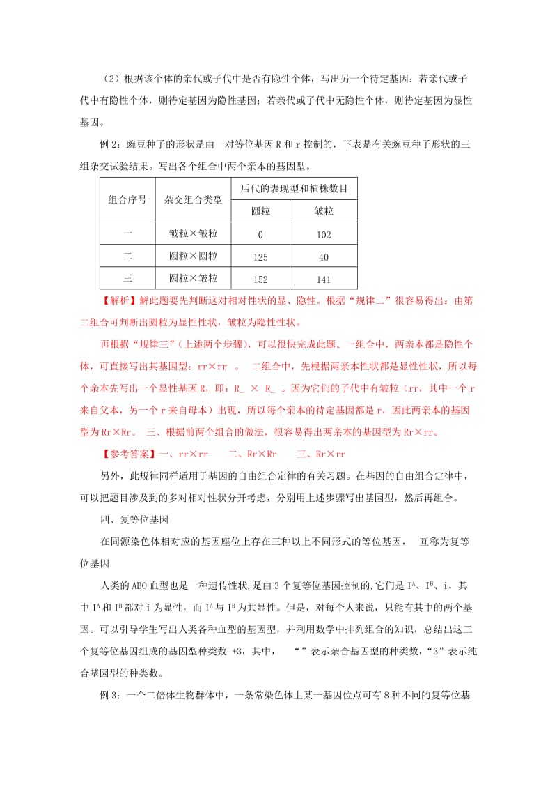 2019-2020年高考生物 解题技巧 专题四《基因的分离定律》中的解题规律复习教案.doc_第2页