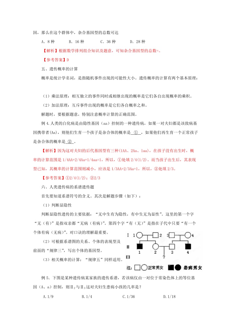 2019-2020年高考生物 解题技巧 专题四《基因的分离定律》中的解题规律复习教案.doc_第3页