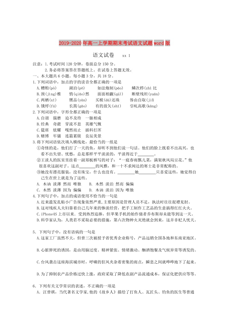 2019-2020年高一上学期期末考试语文试题word版.doc_第1页