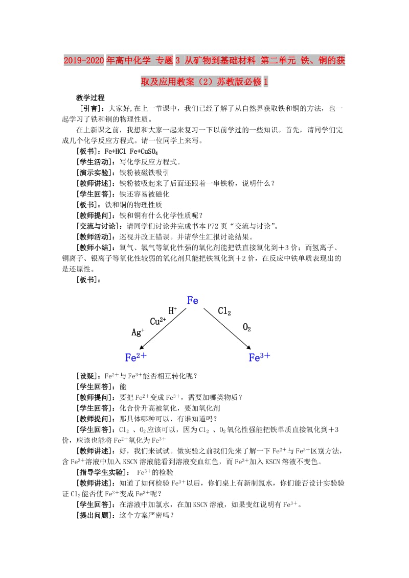 2019-2020年高中化学 专题3 从矿物到基础材料 第二单元 铁、铜的获取及应用教案（2）苏教版必修1.doc_第1页