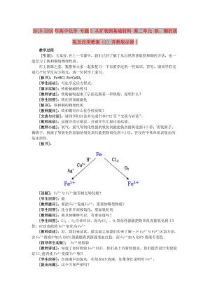 2019-2020年高中化學(xué) 專題3 從礦物到基礎(chǔ)材料 第二單元 鐵、銅的獲取及應(yīng)用教案（2）蘇教版必修1.doc