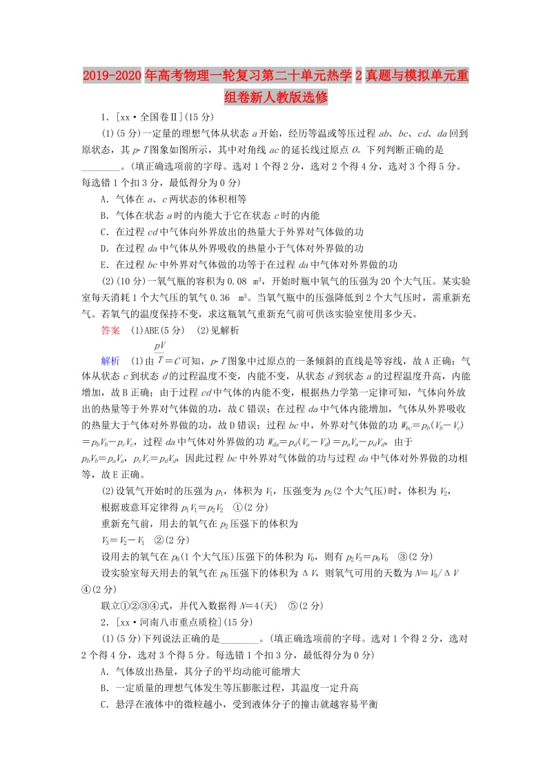 2019-2020年高考物理一轮复习第二十单元热学2真题与模拟单元重组卷新人教版选修.doc_第1页