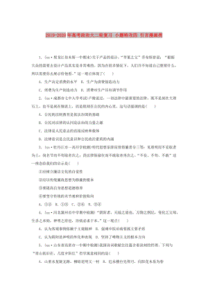 2019-2020年高考政治大二輪復習 小題特攻四 引言漫畫類.doc