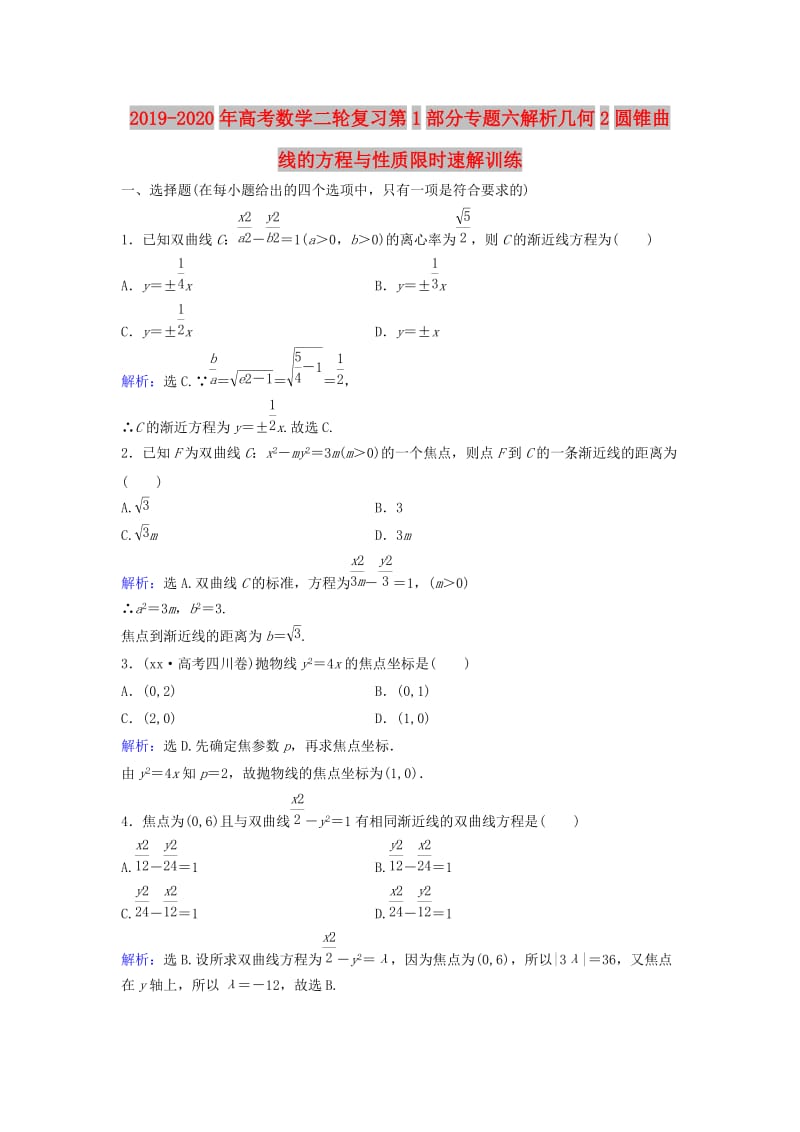 2019-2020年高考数学二轮复习第1部分专题六解析几何2圆锥曲线的方程与性质限时速解训练.doc_第1页