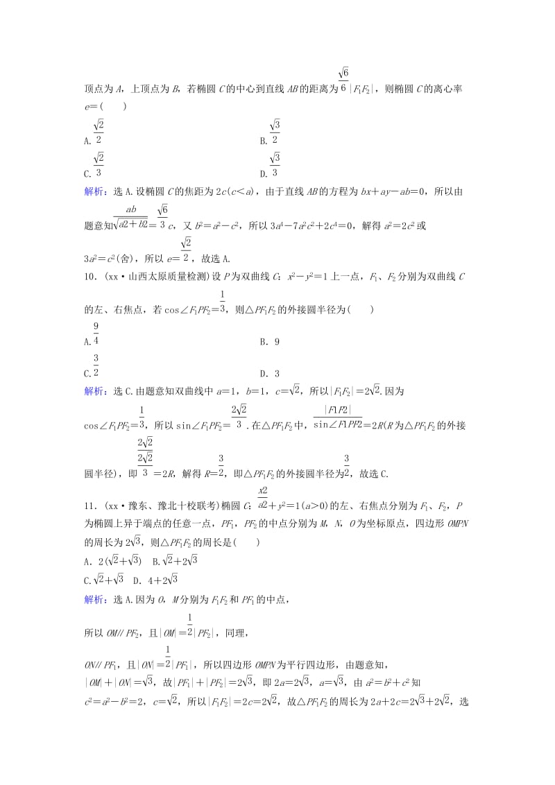 2019-2020年高考数学二轮复习第1部分专题六解析几何2圆锥曲线的方程与性质限时速解训练.doc_第3页