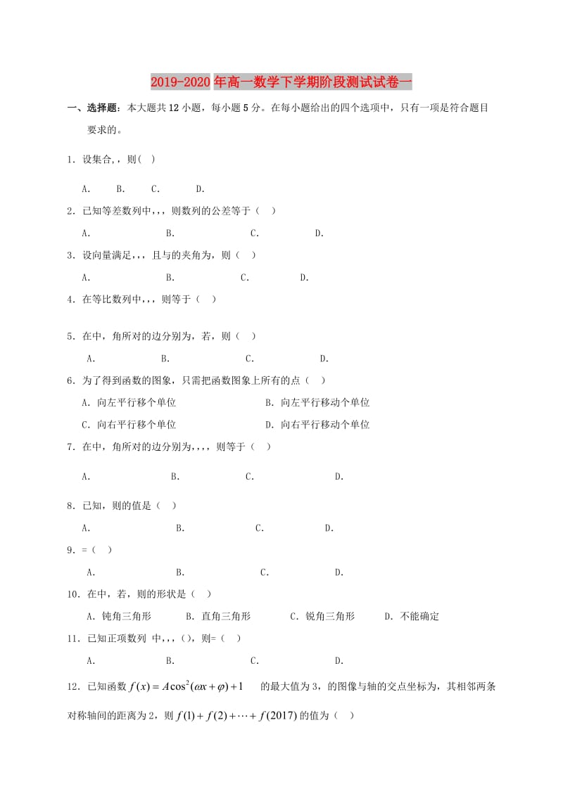 2019-2020年高一数学下学期阶段测试试卷一.doc_第1页