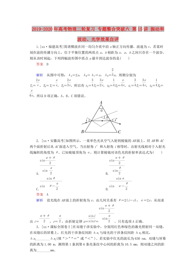 2019-2020年高考物理二轮复习 专题整合突破六 第15讲 振动和波动、光学效果自评.doc_第1页