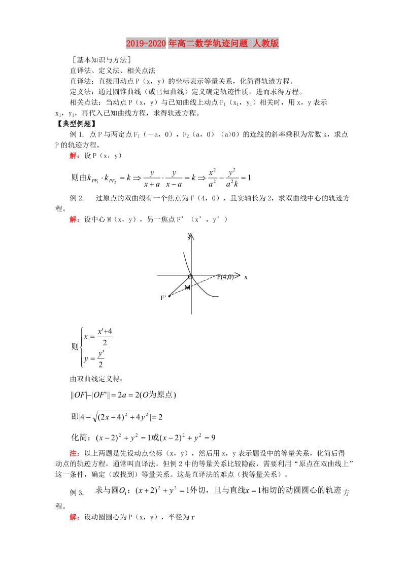 2019-2020年高二数学轨迹问题 人教版.doc_第1页