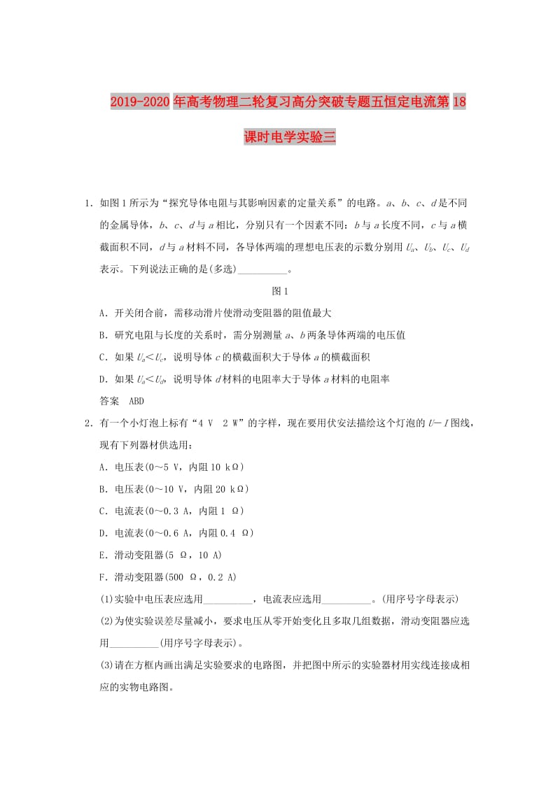 2019-2020年高考物理二轮复习高分突破专题五恒定电流第18课时电学实验三.doc_第1页