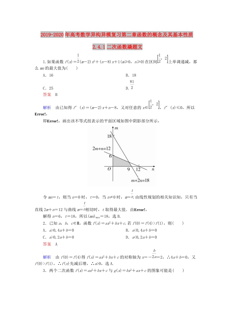 2019-2020年高考数学异构异模复习第二章函数的概念及其基本性质2.4.1二次函数撬题文.DOC_第1页