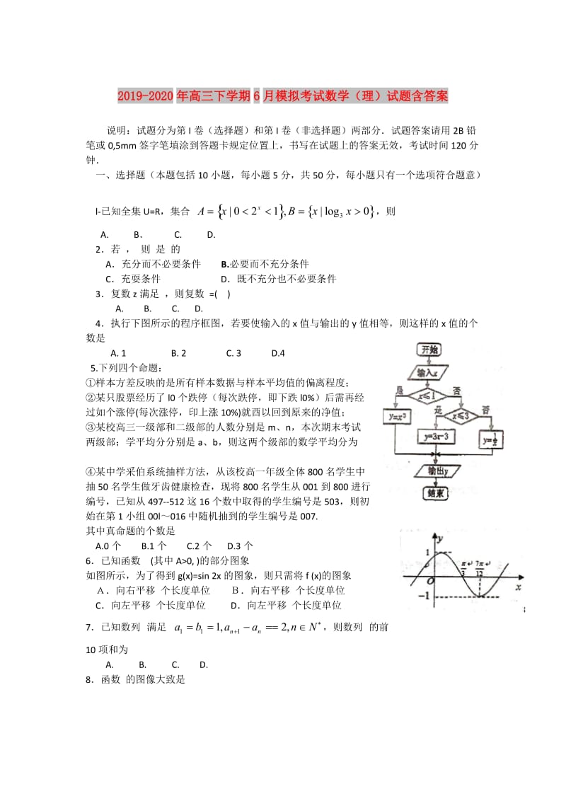 2019-2020年高三下学期6月模拟考试数学（理）试题含答案.doc_第1页