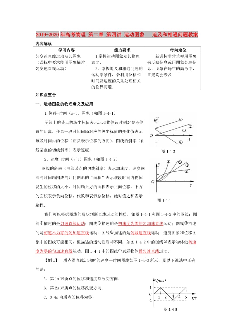 2019-2020年高考物理 第二章 第四讲 运动图象 追及和相遇问题教案.doc_第1页