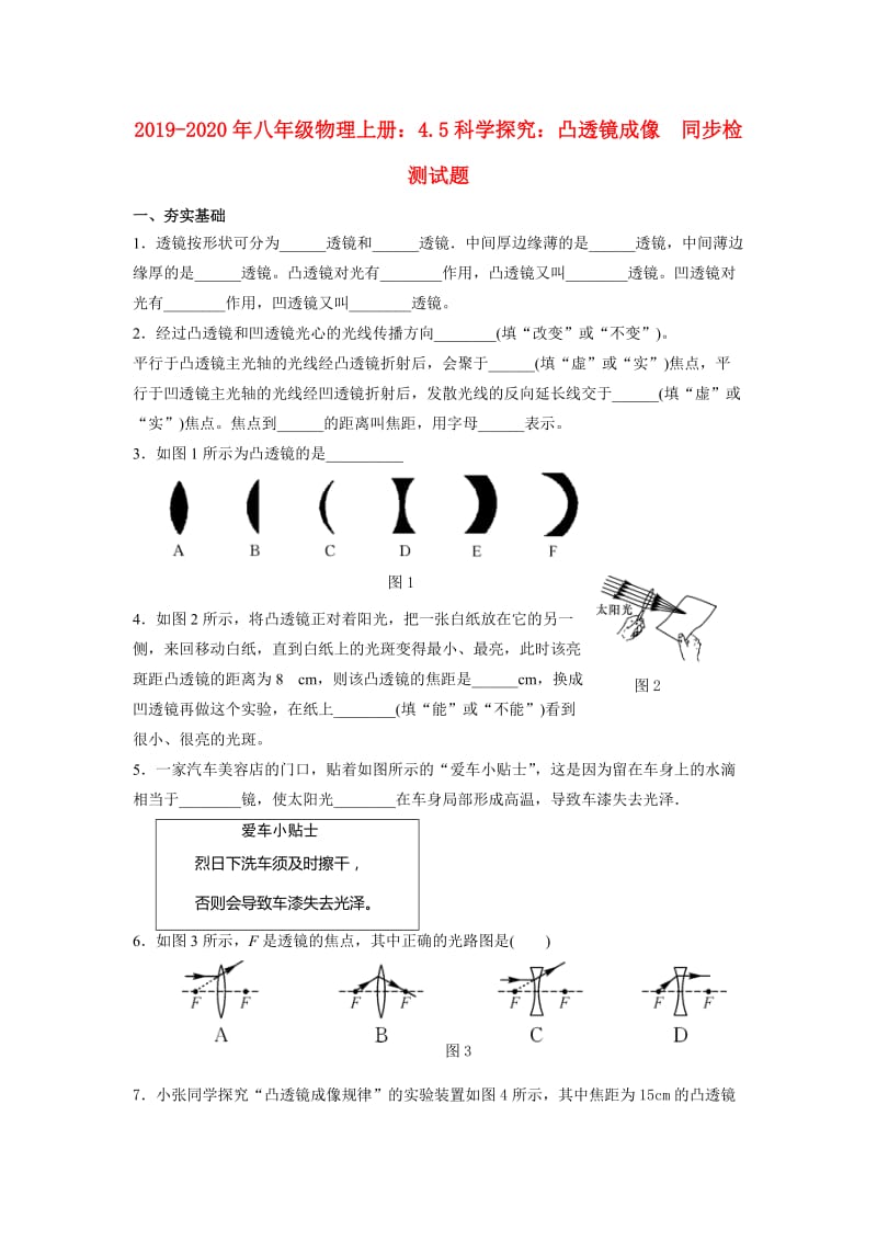 2019-2020年八年级物理上册：4.5科学探究：凸透镜成像 同步检测试题.doc_第1页