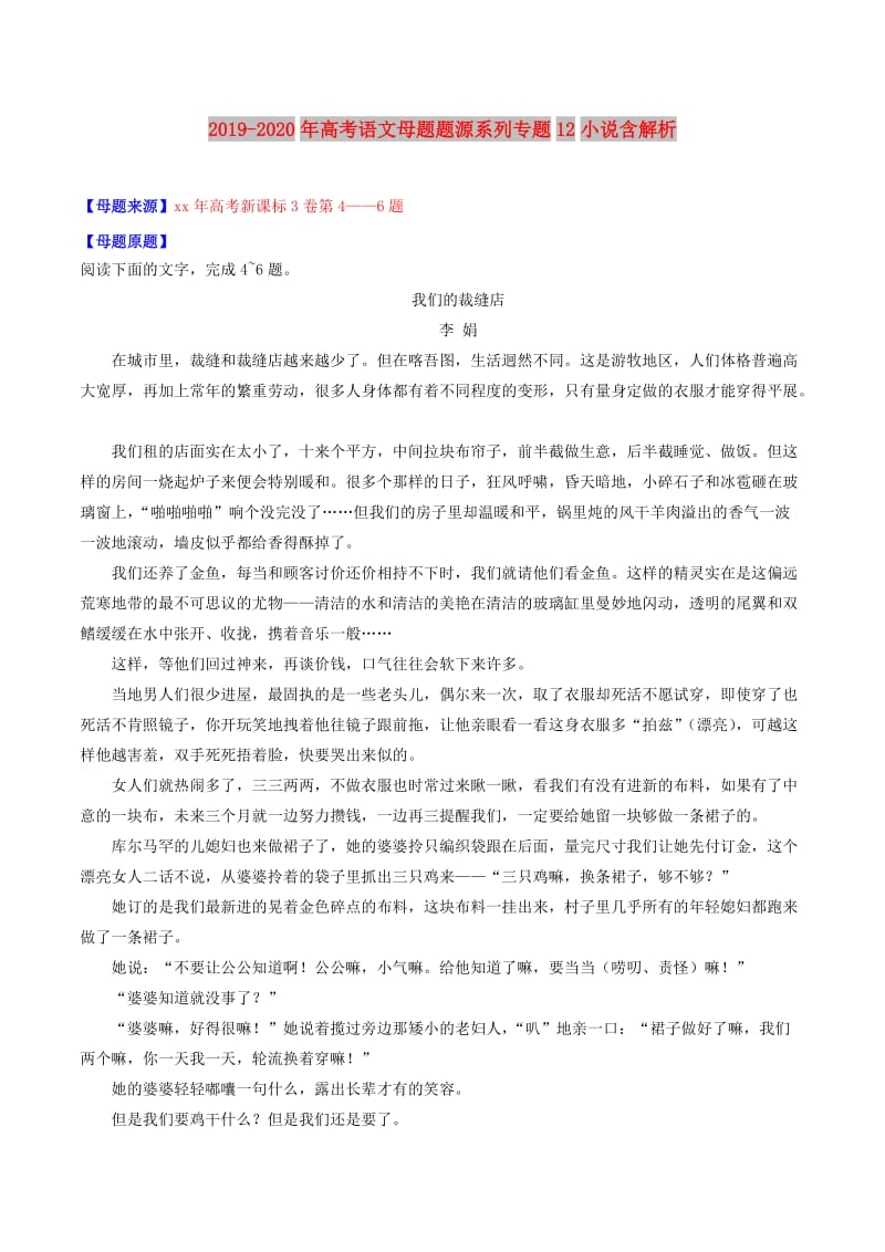 2019-2020年高考语文母题题源系列专题12小说含解析.doc_第1页