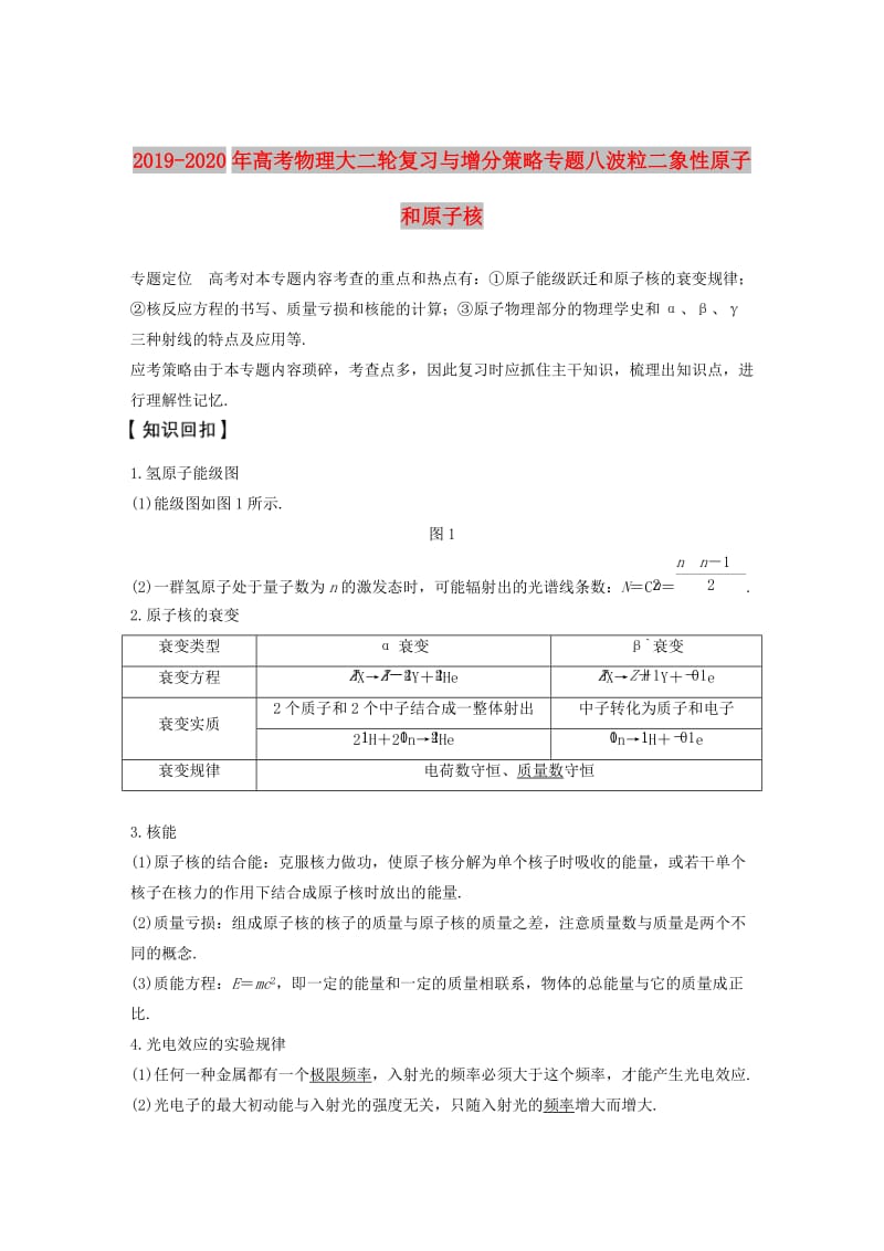 2019-2020年高考物理大二轮复习与增分策略专题八波粒二象性原子和原子核.doc_第1页