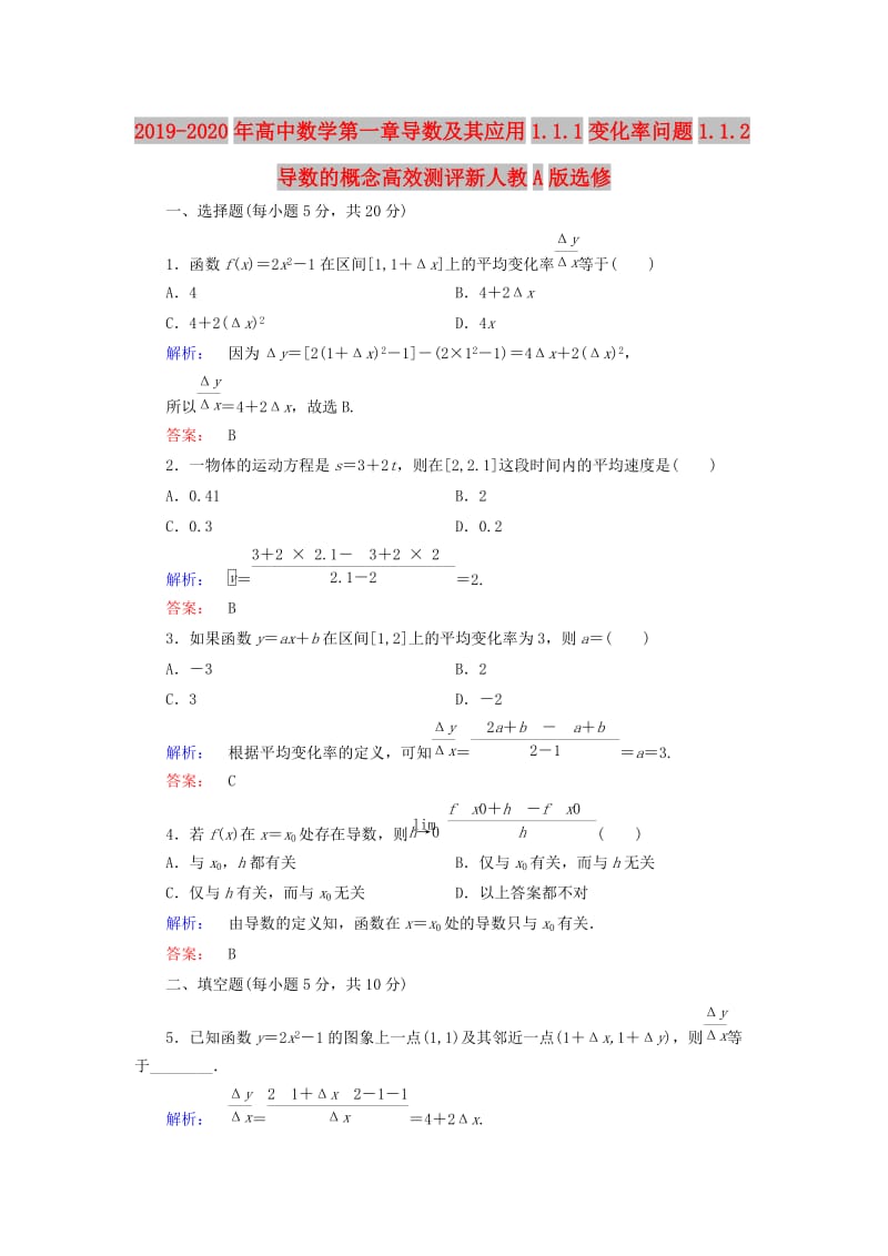 2019-2020年高中数学第一章导数及其应用1.1.1变化率问题1.1.2导数的概念高效测评新人教A版选修.doc_第1页