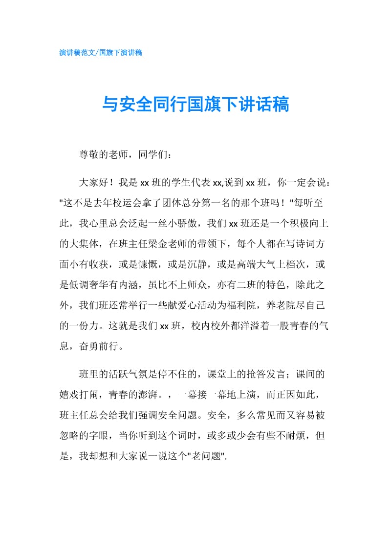 与安全同行国旗下讲话稿.doc_第1页