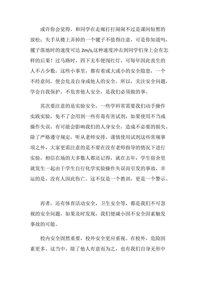 与安全同行国旗下讲话稿.doc_第2页