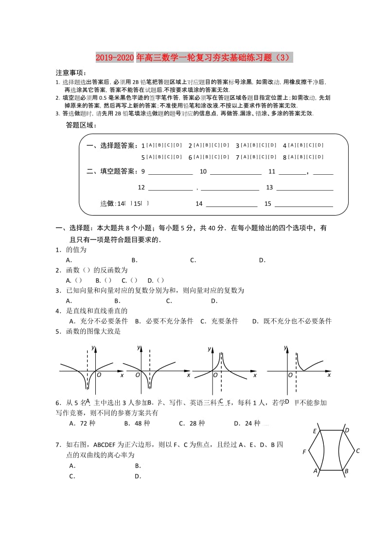 2019-2020年高三数学一轮复习夯实基础练习题（3）.doc_第1页