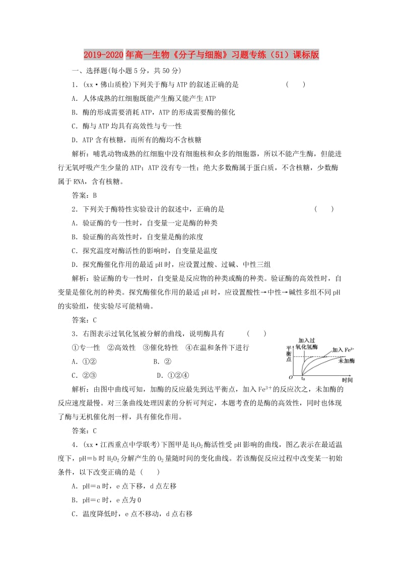 2019-2020年高一生物《分子与细胞》习题专练（51）课标版.doc_第1页