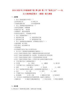 2019-2020年八年級(jí)地理下冊(cè) 第七章 第二節(jié)“魚(yú)米之鄉(xiāng)”──長(zhǎng)江三角洲地區(qū)練習(xí) （新版）新人教版.doc