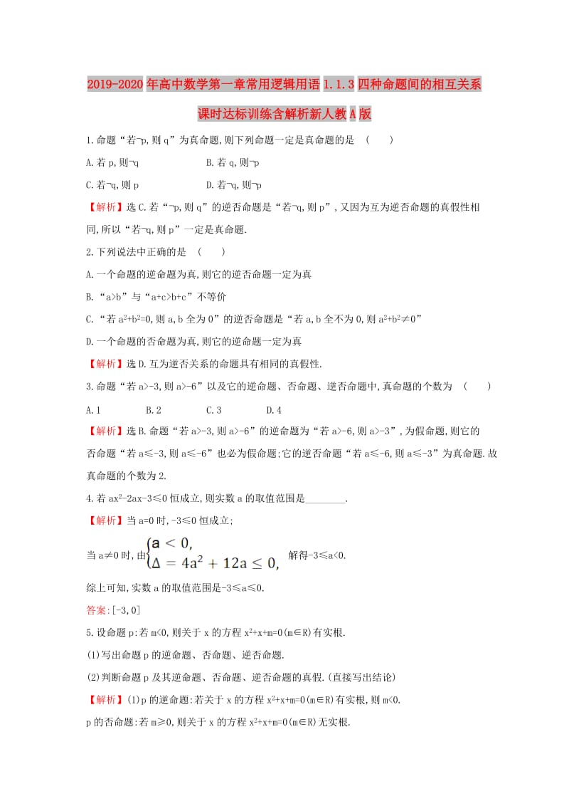 2019-2020年高中数学第一章常用逻辑用语1.1.3四种命题间的相互关系课时达标训练含解析新人教A版.doc_第1页