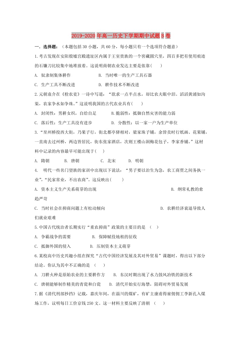 2019-2020年高一历史下学期期中试题B卷.doc_第1页