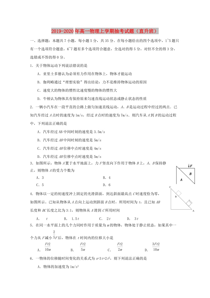 2019-2020年高一物理上学期抽考试题（直升班）.doc_第1页