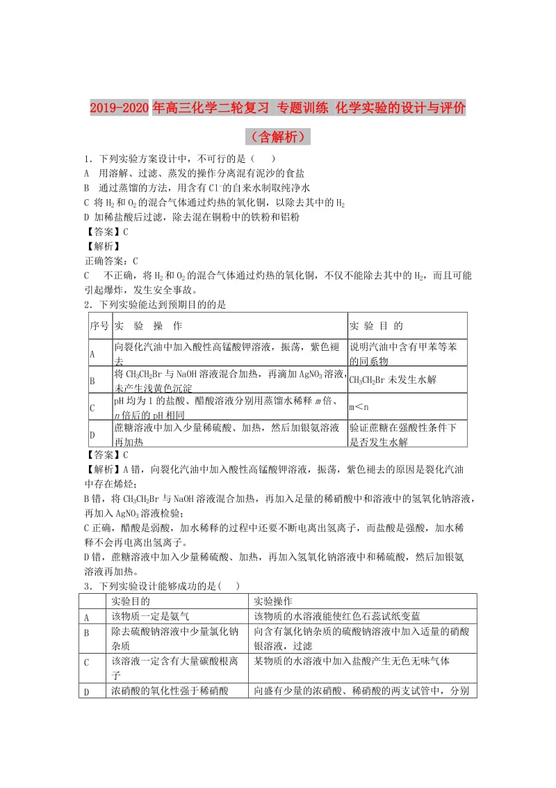 2019-2020年高三化学二轮复习 专题训练 化学实验的设计与评价（含解析）.doc_第1页