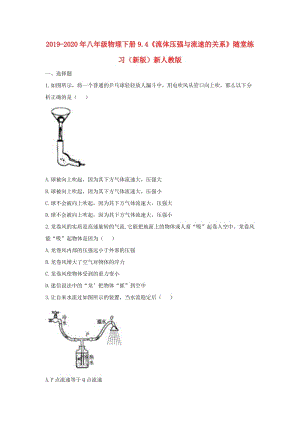 2019-2020年八年級(jí)物理下冊(cè)9.4《流體壓強(qiáng)與流速的關(guān)系》隨堂練習(xí)（新版）新人教版.doc