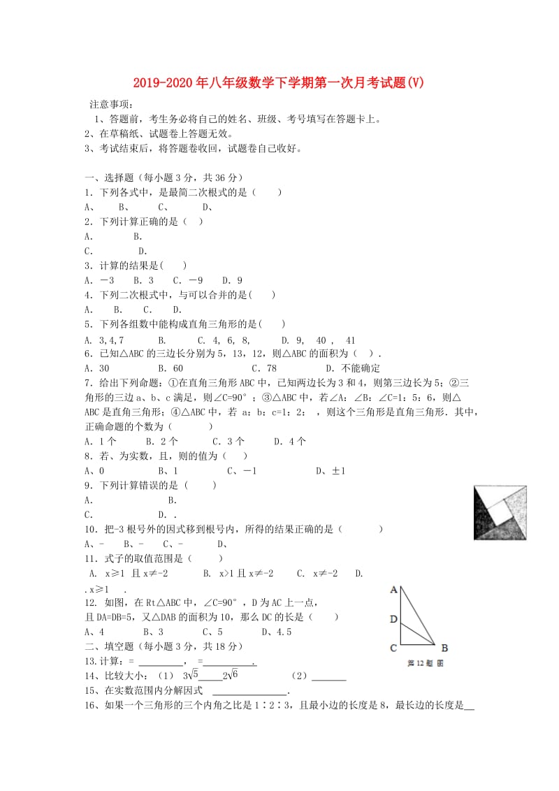 2019-2020年八年级数学下学期第一次月考试题(V).doc_第1页